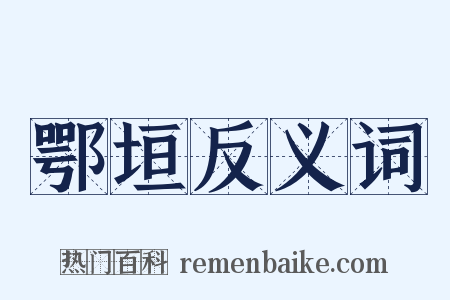 鄂垣反义词是什么意思的图片